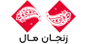 زنجان مال