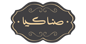 صناکیا | خرمای صنایعی
